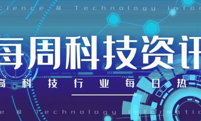 2026年9月1日全球科技新闻盘点：5条前沿动态深度解读