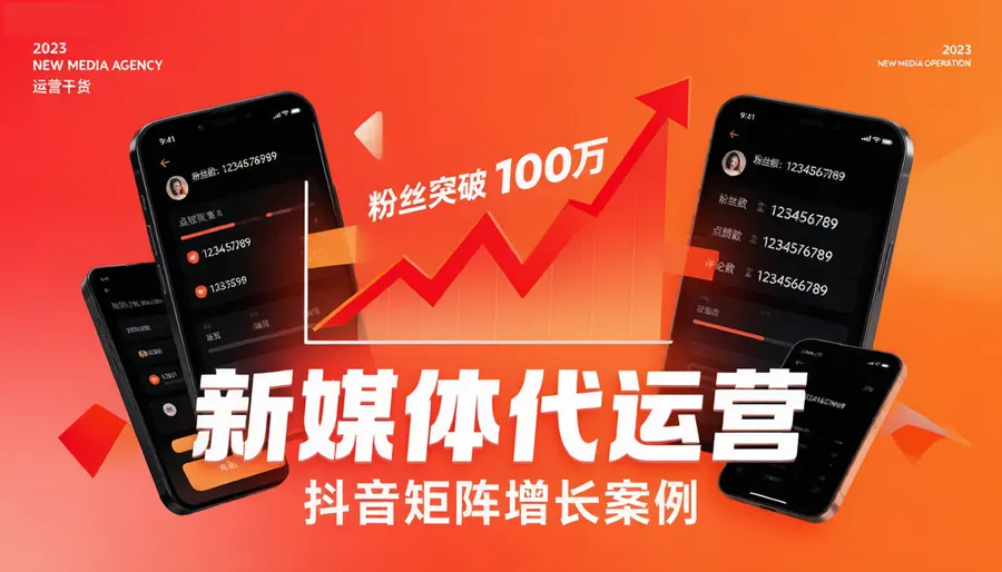 新媒体代运营案例：科技企业抖音矩阵三个月涨粉百万